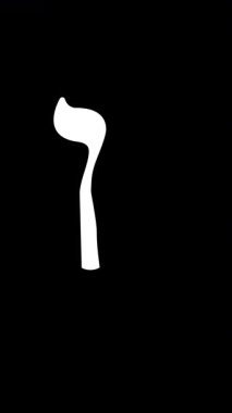 Şeffaf Arkaplan üzerine beyaz renkli Animasyon İbrani Mektubu Tsadi, şeffaf bir tuval üzerine dikey bir animasyonda zarif bir şekilde çizilmiştir. Yahudi görselleri ve zarif tipografi çalışmaları için tasarlandı..