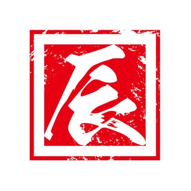 Japonya 'nın 2024 yılbaşı ejderha pulu