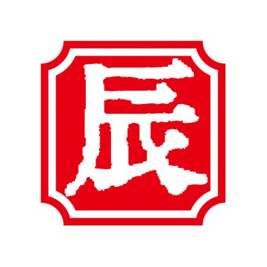 Japonya 'nın 2024 yılbaşı ejderha pulu