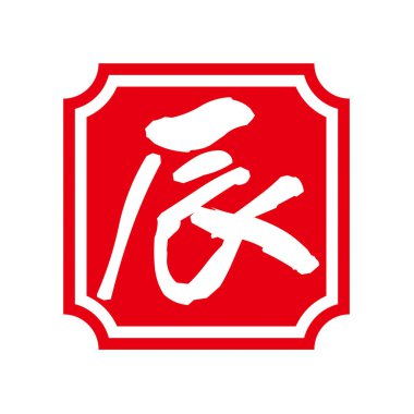 Japonya 'nın 2024 yılbaşı ejderha pulu