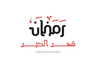 Ramadan month of good work in Arabic modern font calligraphy greeting design 