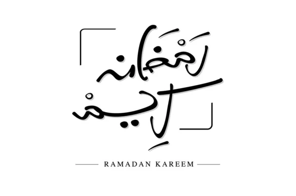 Ramadan Kareem Arabic字体手写书法设计为圣月伊斯兰式问候语设计标志 — 图库矢量图片