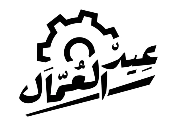 Vertaling Dag Van Arbeid Het Arabisch Handgeschreven Kalligrafie Logo Ontwerp — Stockvector