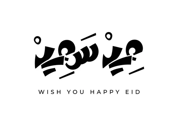 Feliz Eid Lengua Árabe Saludo Caligrafía Mano Escrito Fuente Diseño — Vector de stock