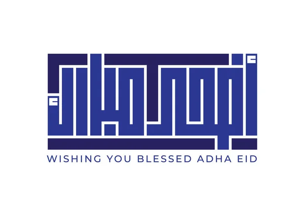 Tradução Adha Mubarak Eid Saudação Língua Árabe Caligrafia Manuscrita Kufic — Vetor de Stock