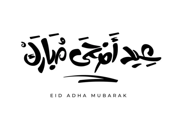アラビア語でのEid Adha Mubark挨拶 ムスリムのためのグリーティングカードやポスターデザインの手書きの書道ベクトルデザインテンプレート — ストックベクタ