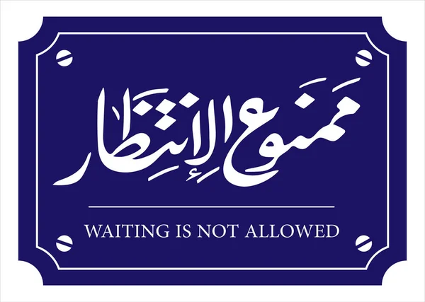 Wachten Niet Toegestaan Arabische Taal Kalligrafie Lettertype Handgeschreven Oude Straat — Stockvector