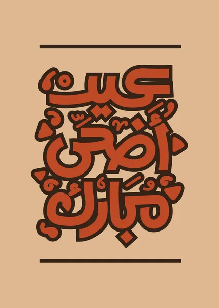 アラビア語でハッピーアダ イード 手書きの書道レトロアートスタイルのデザイン イスラム教徒エジプトアラブの挨拶犠牲のお祝いのための挨拶 — ストックベクタ
