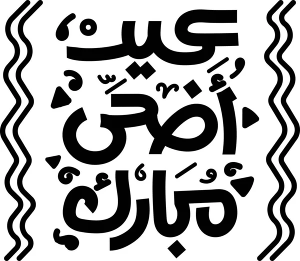 Happy Adha Eid Lingua Araba Calligrafia Scritta Mano Pubblico Font — Vettoriale Stock