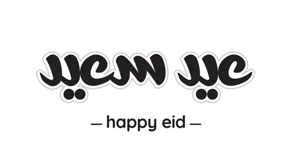 Happy Eid Arabic Language Caligrafia Digital Font Handmade Design Eid — Vetor de Stock