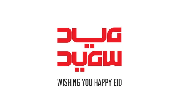 Happy Eid Arabic Language Calligraphy Digital Created Font Handmade Design — Vetor de Stock