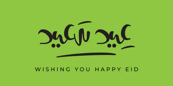Życzenia Happy Eid Arabic Language Calligraphy Font Handmade Design Eid — Wektor stockowy