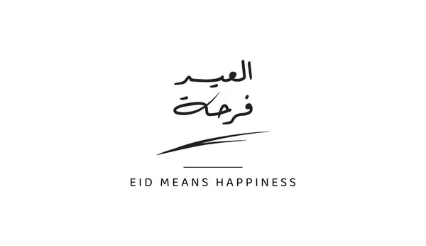 Eid Bedeutet Glück Arabischer Sprache Kalligraphie Digital Erstellte Schrift Handgefertigtes — Stockvektor