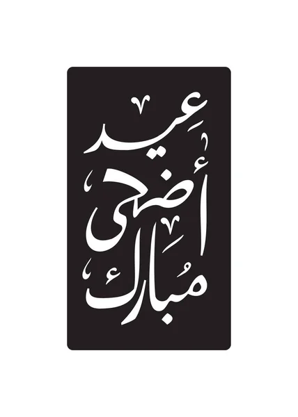 Wens Een Happy Adha Eid Het Arabisch Taal Kalligrafie Digitaal — Stockvector