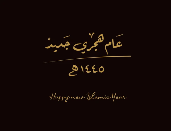 Feliz Año Nuevo Hijri 1445 Caligrafía Árabe Tarjeta Felicitación Para — Vector de stock