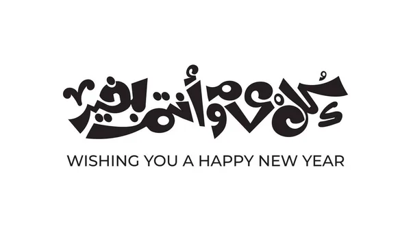 Desejando Lhe Feliz Ano Novo Árabe Caligrafia Estilo Moderno Escrito —  Vetores de Stock
