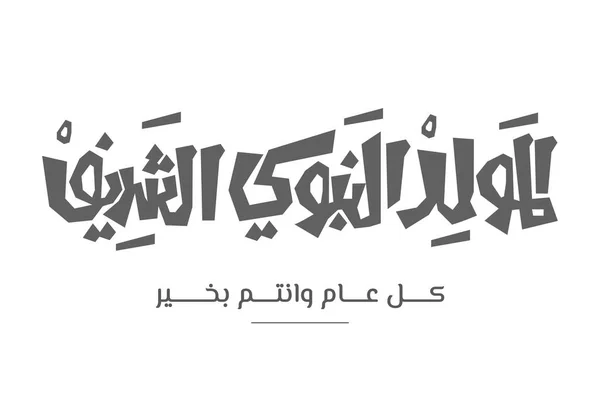 Profeet Mohammed Geboorte Het Arabisch Taal Handgeschreven Kalligrafie Lettertype Ontwerp — Stockvector