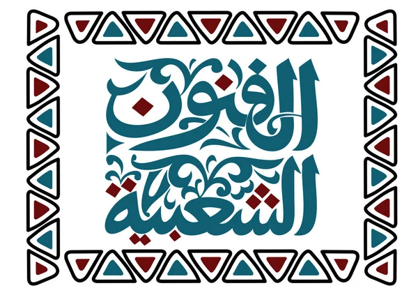 Tradução Public Art Arabic Language Caligrafia Manuscrita Fonte Egypt Vector —  Vetores de Stock
