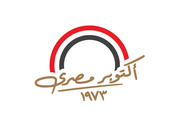 Traducción Egipcia Octubre Árabe Octubre Victoria Celebración Círculo Logotipo Plantilla — Vector de stock
