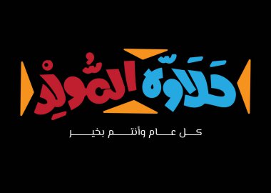 Halawet al, Arapça çeviri ile yumuşatıldı. Doğum günü tatlıları Arapça el yazısıyla yazıldı. 