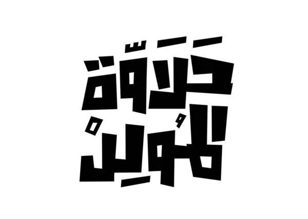 Halawet Moled Arabischer Übersetzung Geburtstagsbonbons Arabischer Sprache Handschriftliche Kaligraphieschrift — Stockvektor