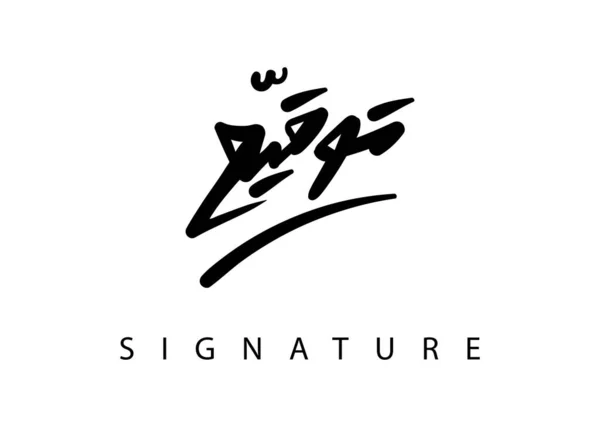 Fordítás Signature Arab Nyelv Kézzel Írott Kalligráfia Modern Kézzel Írt — Stock Vector