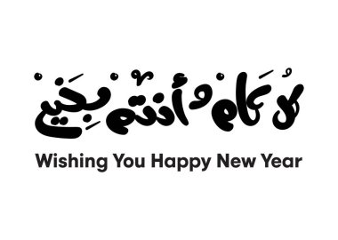 Arapça el yazısı modern vektör yazı tipi logosu tasarımında mutlu yıllar diliyorum.