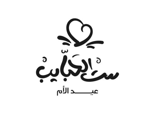 Grande Mãe Língua Árabe Caligrafia Escrita Mão Livre Fonte Celebrando —  Vetores de Stock