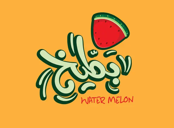 stock vector Translation of 'Watermelon' in Arabic language font, featuring handwritten calligraphy with a modern effect. This graphic design showcases a stylish and contemporary Arabic script