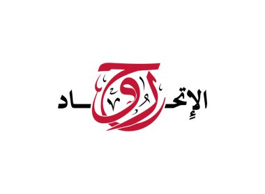 Arapça çeviri Birliği Ruhu kaligrafi birleşik Arap Emirlikleri ulusal gün tasarımını BAE logo tasarımında tasarladı. 