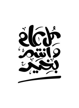 Çeviri Arapça el yazısıyla yazılmış el yazısı dizaynı ve el yazması harflerle mutlu yıllar diler. Mürekkep çizimi. Modern fırça kaligrafisi. Beyaz arkaplanda izole.