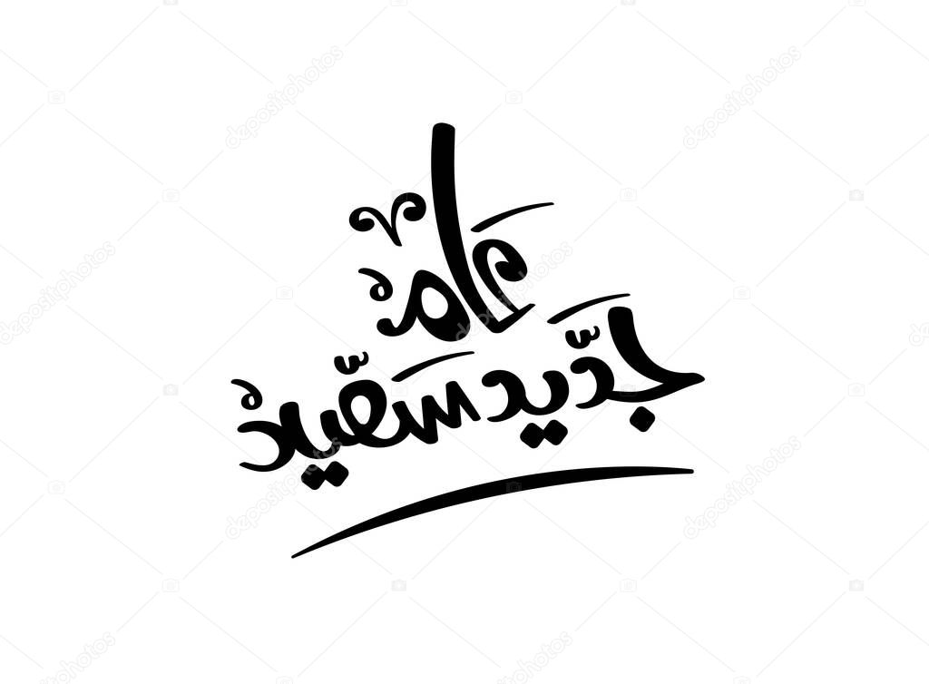 Translation Wish you a happy new year in Arabic handwritten calligraphy design for 2025 greetings design
