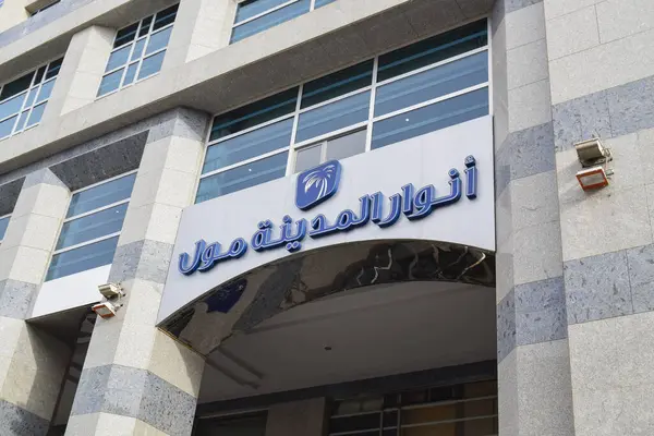 Madinah, Suudi Arabistan - 28 Şubat 2025: Anwar Al Madinah Mall, Suudi Arabistan 'ın Medine şehrinde bulunan bir alışveriş merkezidir..