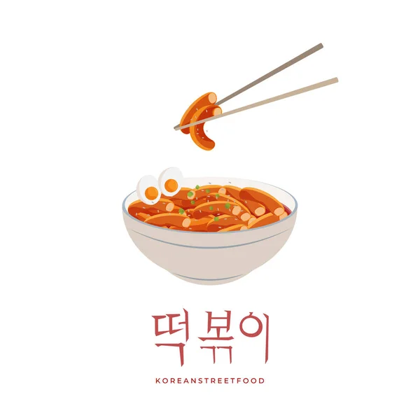 Korean Tteokbokki Vector Illustration Logo Gochujang Sauce Served Bowl Eat - Stok Vektor