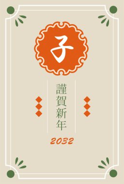 Nengajo Vertical Child Year 2032 Postcard Template Japanese Modern clipart