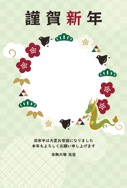 Nengajo Vertical Year Dragon Photo Frame Postcard Japanese Style 2024 — 스톡 벡터