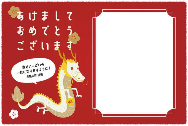 Nengajo Vertical Year Dragon Photo Frame Postcard Japanese Style 2024 — 스톡 벡터