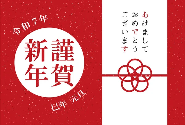 Yılan 2025 Yılının Resmi Japon Tarzı Yeni Yıl Kartpostalları — Stok Vektör