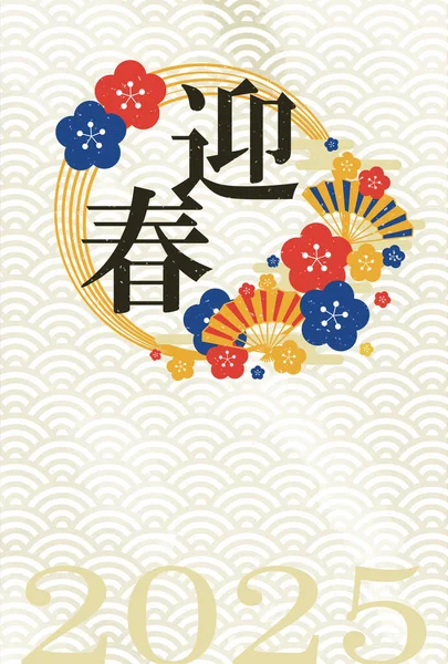 イラスト スネーク2025年年頭絵葉書素材Japanese Style — ストックベクタ