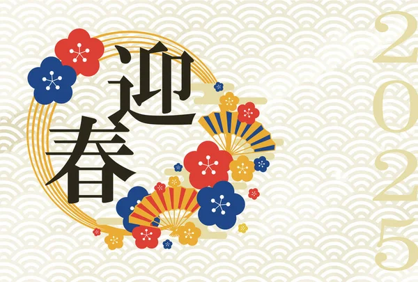 Yılan 2025 Yılının Resmi Japon Tarzı Yeni Yıl Kartpostalları — Stok Vektör