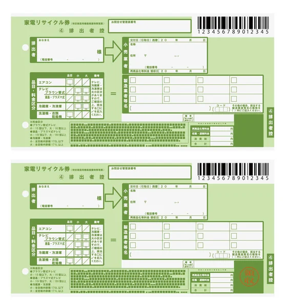 家用电器回收票 贴有或不带收据戳 — 图库矢量图片