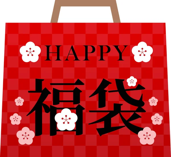 Tohle Ukázka Šťastného Pytle Silvestrovskou Dovolenou Japonsku Japonština Šťastná Taška — Stockový vektor