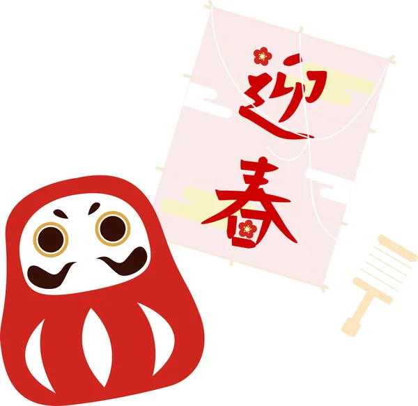 Иллюстрация Дарумы Змеи Счастливого Шарма Значение Японского Слова Добро Пожаловать — стоковый вектор
