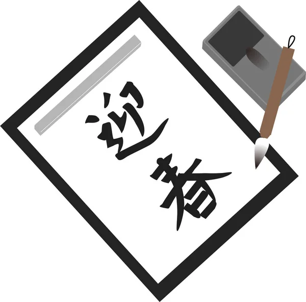 Illüstrasyon Bir Kaligrafi Oturumunu Gösteriyor Japonca Yeni Yıl Demek — Stok Vektör