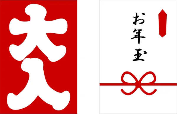 Ілюстрація Японської Щасливої Чарівної Торби Новорічного Подарункового Пакета Значення Японського — стоковий вектор