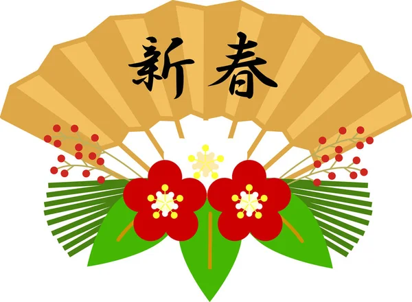Ілюстрація Шанувальника Японського Прикметника Значення Японського Слова Новий Рік — стоковий вектор
