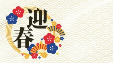 This is an animated animation of New Year's greetings with the character for Geishun and the festive plum blossom and fan motif.