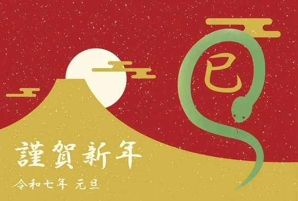 This is a New Year's postcard illustration for the year of the snake, 2025.The Japanese words on the postcard mean snake.