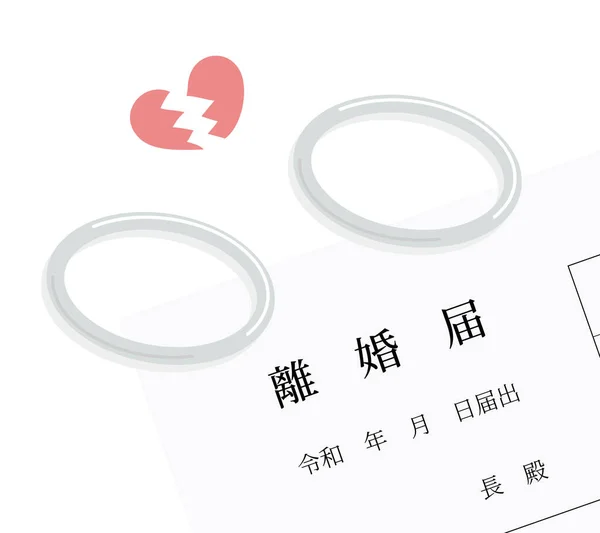 这是结婚戒指和离婚法令的例证 书面日文的意思是 离婚通知 日期和目的地 — 图库矢量图片