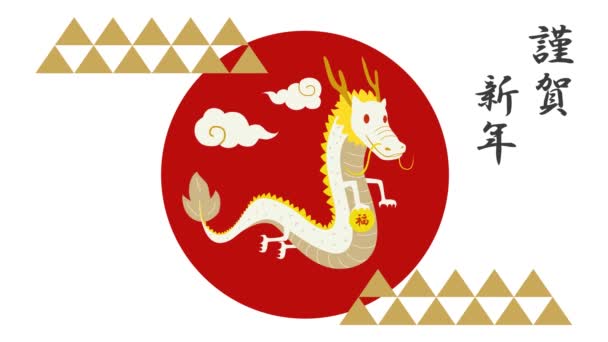 ドラゴン2024の正月を龍 スケールパターンで祝うループ型のアニメーション動画で Happy New Year 2024 Fortune という日本語が使われています — ストック動画